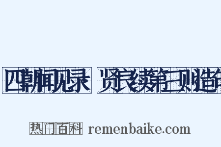四朝闻见录·贤良续第三则造句是什么意思的图片